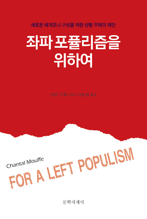 좌파 포퓰리즘을 위하여 : 새로운 헤게모니 구성을 위한 샹탈 무페의 제안