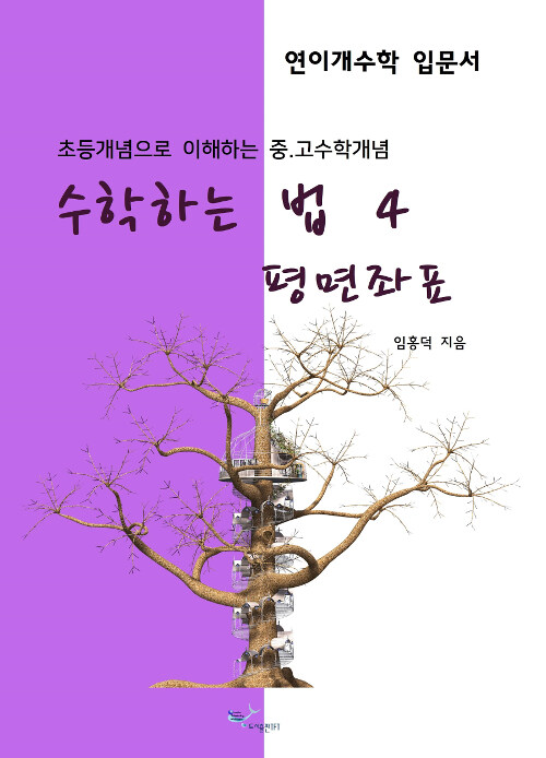 수학하는 법 4 : 평면좌표