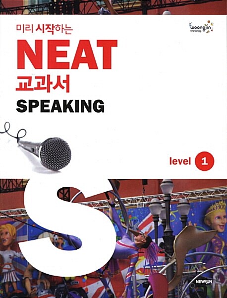 [중고] 미리 시작하는 NEAT 교과서 Speaking Level 1