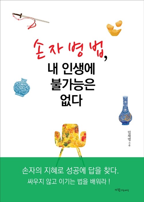 손자병법, 내 인생에 불가능은 없다