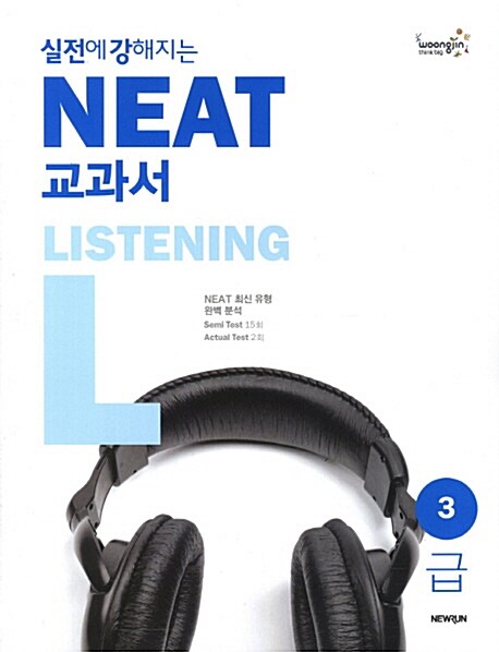 [중고] 실전에 강해지는 NEAT 교과서 3급 Listening