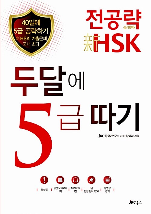 전공략 新HSK 두달에 5급 따기 (MP3 CD 1장 + 5급 만점 단어 1300 + 실전 모의고사 1회)