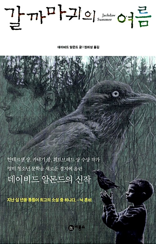 갈까마귀의 여름