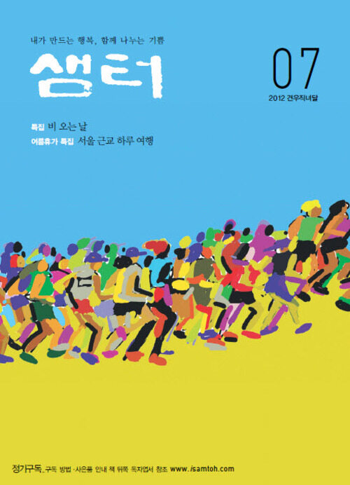 2012년 7월호 월간샘터