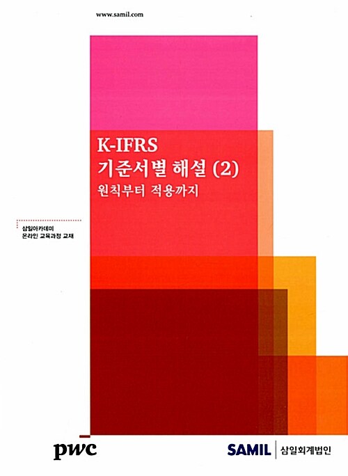 K-IFRS 기준서별 해설 2
