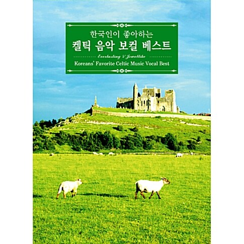 한국인이 좋아하는 켈틱 음악 보컬 베스트 [2CD 디지팩]