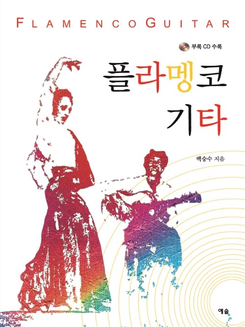 플라멩코 기타