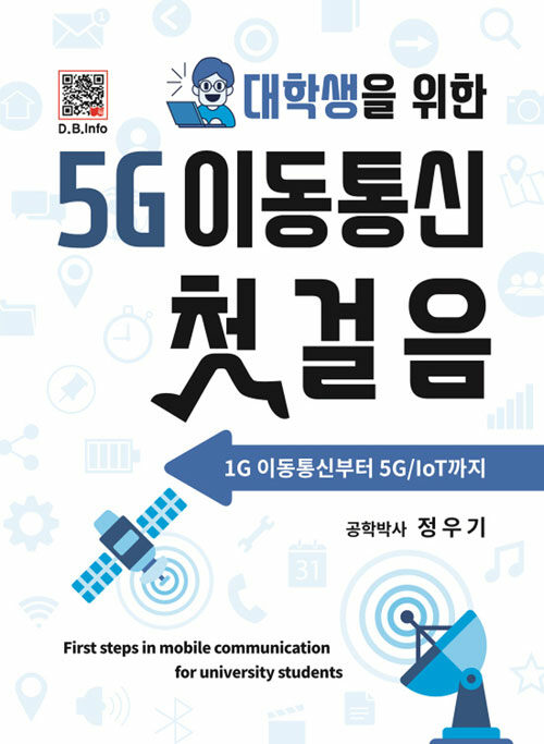 [중고] 대학생을 위한 5G 이동통신 첫걸음
