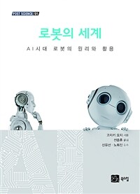 로봇의 세계 :AI시대 로봇의 원리와 활용 