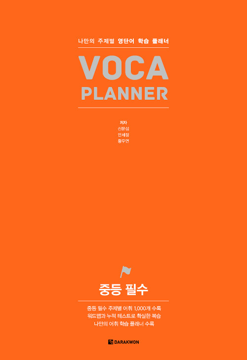 VOCA Planner 중등 필수