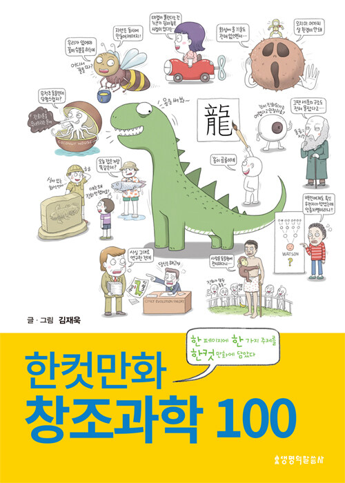 한컷만화 창조과학 100