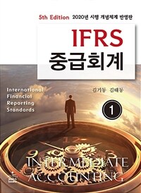 IFRS 중급회계 =2020년 시행 개념체계 반영판 /Intermediate accounting 