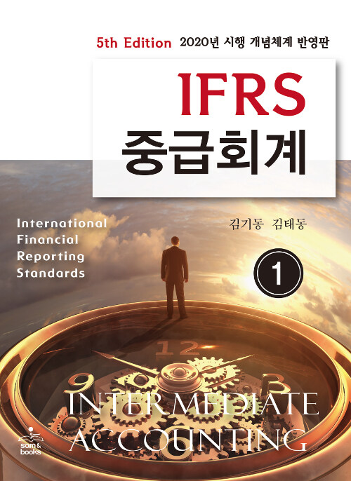 [중고] IFRS 중급회계 1