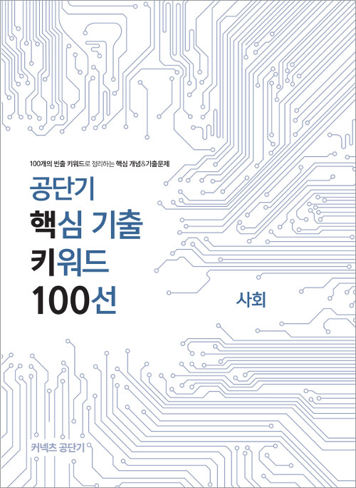 2019 공단기 핵심 기출 키워드 100선 사회