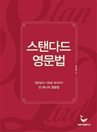 스탠다드 영문법 = Standard English Grammar  : 영문법의 기준을 제시하다 단 하나의 영문법