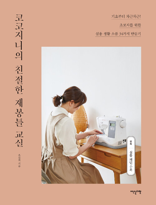 [중고] 코코지니의 친절한 재봉틀 교실