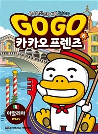 Go Go 카카오 프렌즈  : 세계 역사 문화 체험 학습만화. 6, 이탈리아 표지