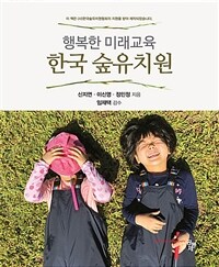 행복한 미래교육, 한국 숲유치원 