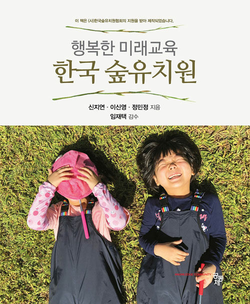 행복한 미래교육 한국 숲유치원