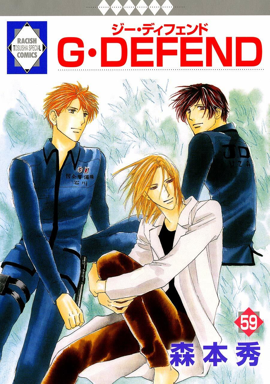 G·DEFEND(59) (冬水社·ラキッシュコミックス)