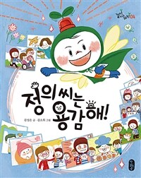 정의 씨는 용감해!