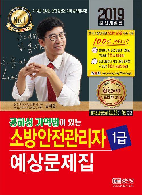 [중고] 2019 공하성 기억법이 있는 소방안전관리자 1급 예상문제집