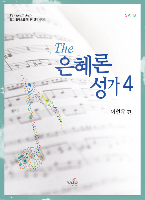 The은혜론성가 4