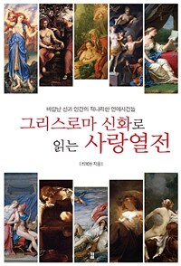 그리스로마 신화로 읽는 사랑열전 :바람난 신과 인간의 적나라한 연애사건들 