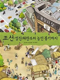 조선 :임진왜란부터 농민 봉기까지 