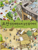조선 : 임진왜란부터 농민봉기까지