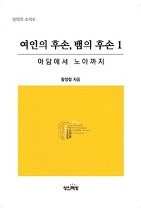 여인의 후손, 뱀의 후손. 1, 아담에서 노아까지 표지이미지