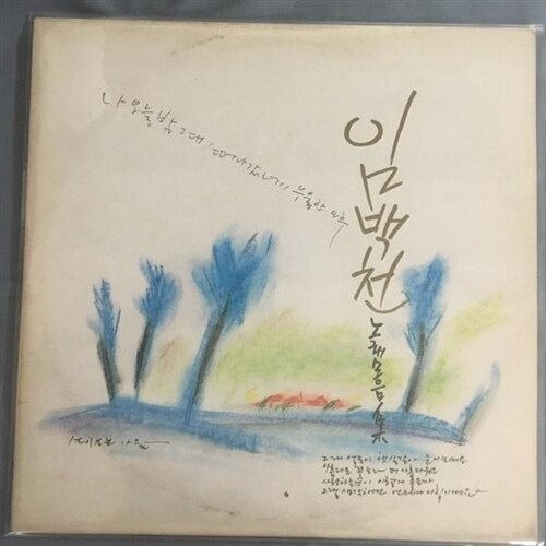 [중고] [16E269] 가요LP - 임백천 노래모음집 / 중고엘피,LP,음반,레코드판,수입LP