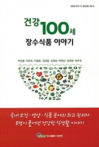 건강100세 장수식품 이야기 