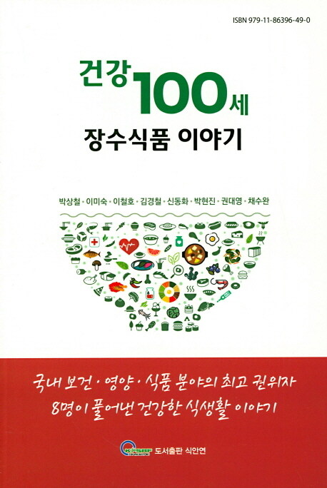 [중고] 건강 100세 장수식품 이야기