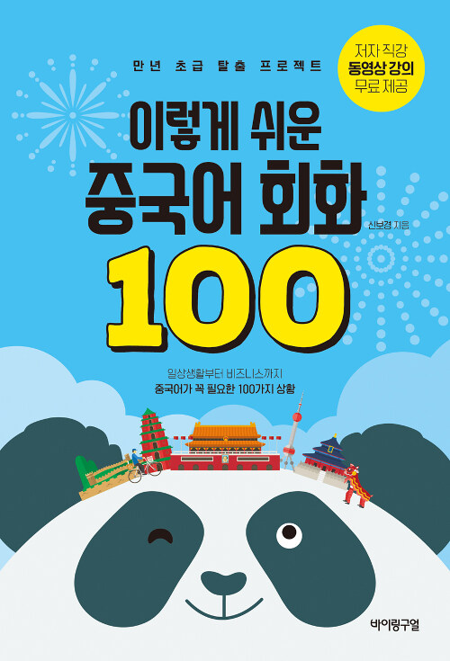 이렇게 쉬운 중국어 회화 100