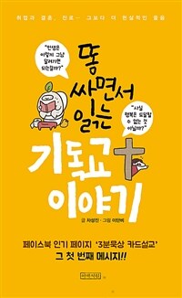 똥 싸면서 읽는 기독교 이야기 - 취업과 결혼, 진로… 그보다 더 현실적인 물음