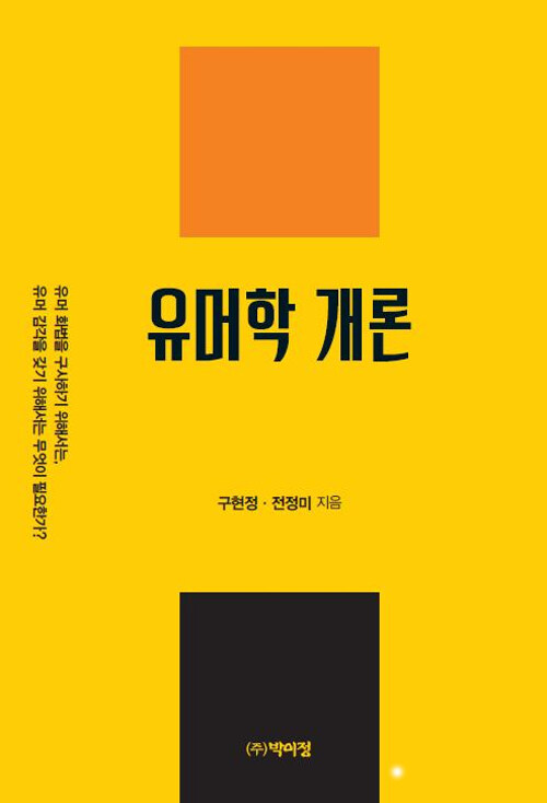 유머학 개론