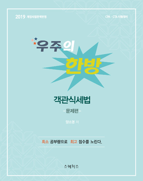 [중고] 2019 우주의 한방 객관식세법 문제편