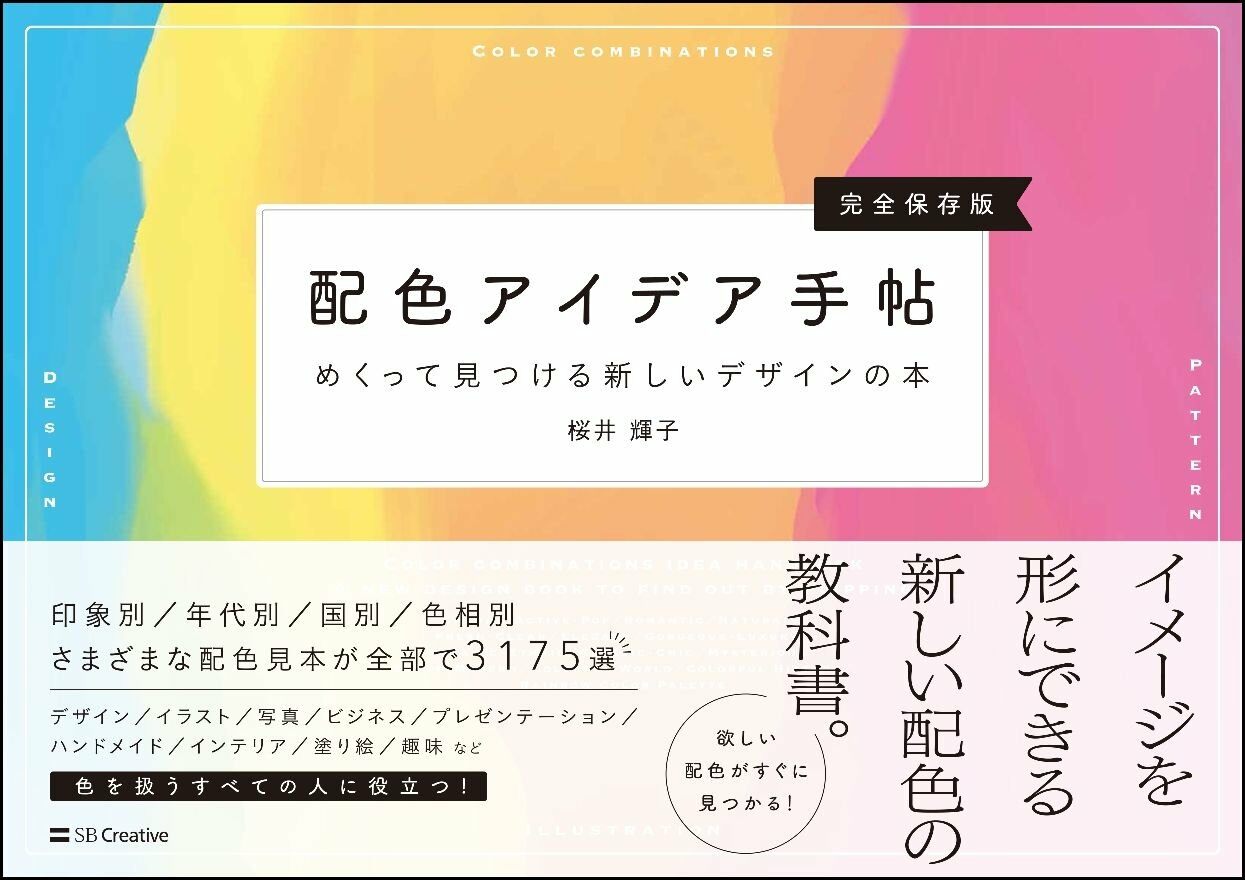 配色アイデア手帖 めくって見つける新しいデザインの本[完全保存版]