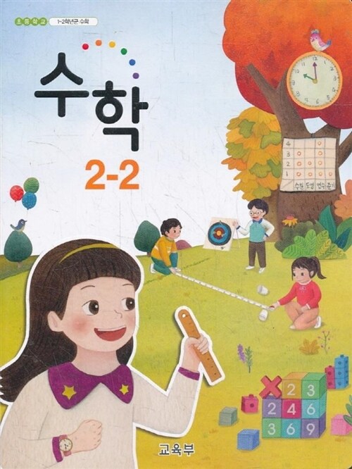 [중고] 2018년형 초등학교 1-2학년군 수학 2-2 교과서 (교육부) (1069-2)