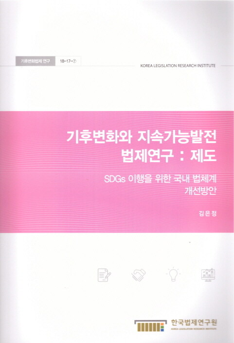 기후변화와 지속가능발전 법제연구 : 제도 (SDGs 이행을 위한 국내 법체계 개선방안)