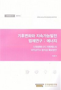 기후변화와 지속가능발전 법제연구 : 에너지 : 신재생에너지 지원제도의 WTO/FTA 합치성 확보방안