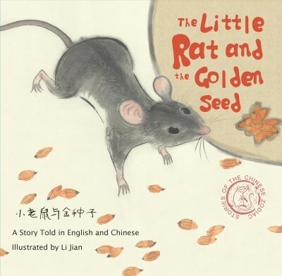 The Little Rat and the Golden Seed: A Story Told in English and Chinese (Hardcover)