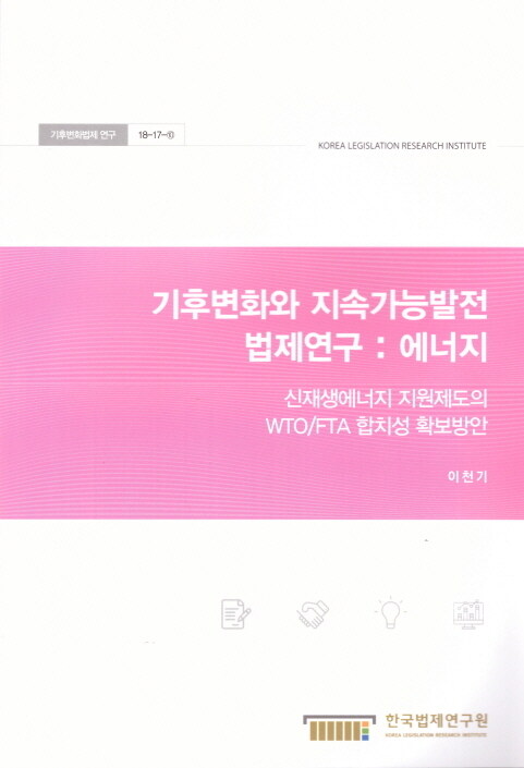 기후변화와 지속가능발전 법제연구 : 에너지 (신재생에너지 지원제도의 WTO/FTA 합치성 확보방안)