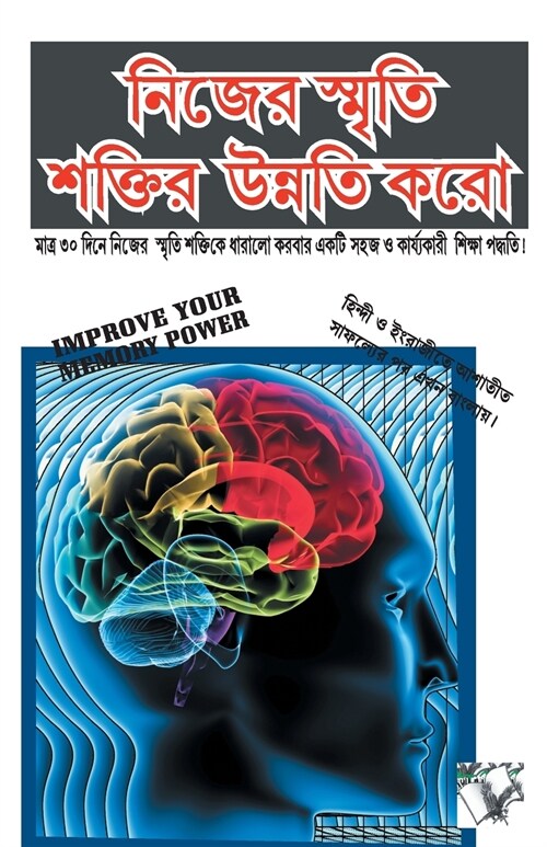 Improve Your Memory Power (Bangla) (Paperback)