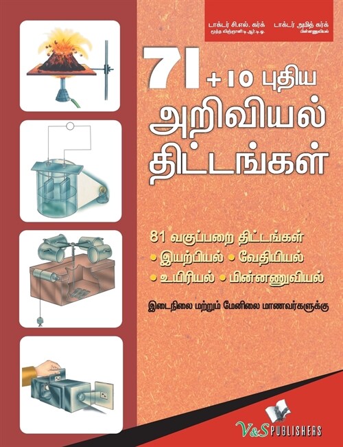 71+10 New Science Projects (Tamil) (Paperback)