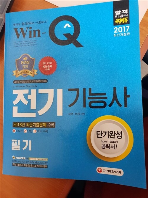 [중고] 2017 Win-Q(윙크) 전기기능사 필기 단기완성