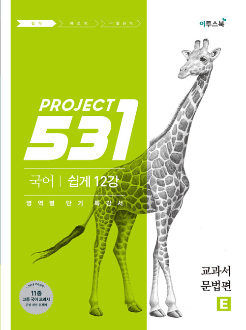 531 프로젝트 PROJECT 국어 교과서 문법편 쉽게 E(Easy) (2021년용)