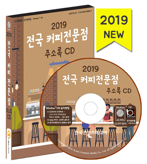 [CD] 2019 전국 커피전문점 주소록 - CD-ROM 1장