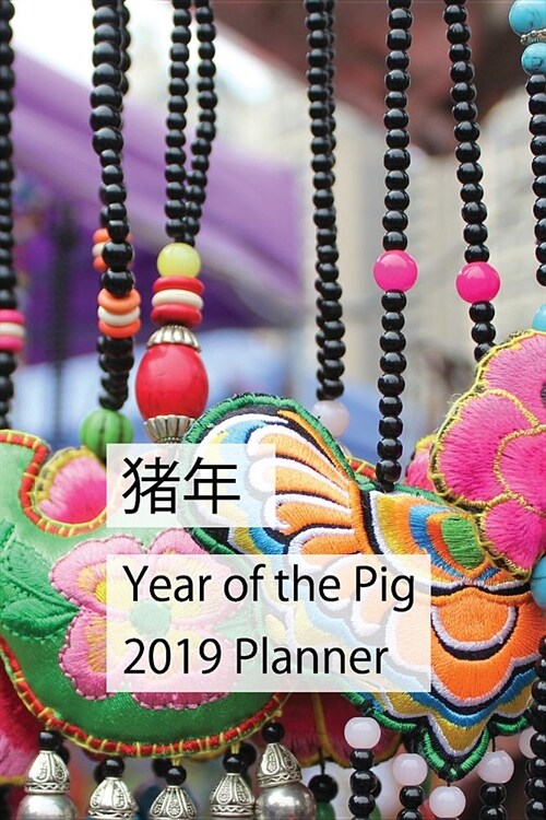 猪 年 Year of the Pig 2019 Planner: Chinese New Year Wind Chimes Diary and Journal (Paperback)
